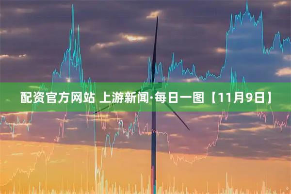 配资官方网站 上游新闻·每日一图【11月9日】