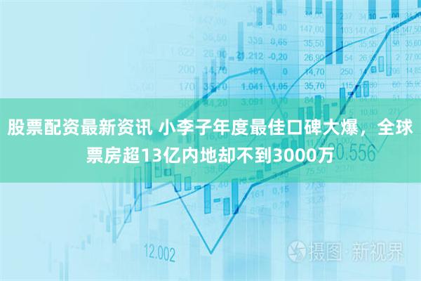 股票配资最新资讯 小李子年度最佳口碑大爆，全球票房超13亿内地却不到3000万